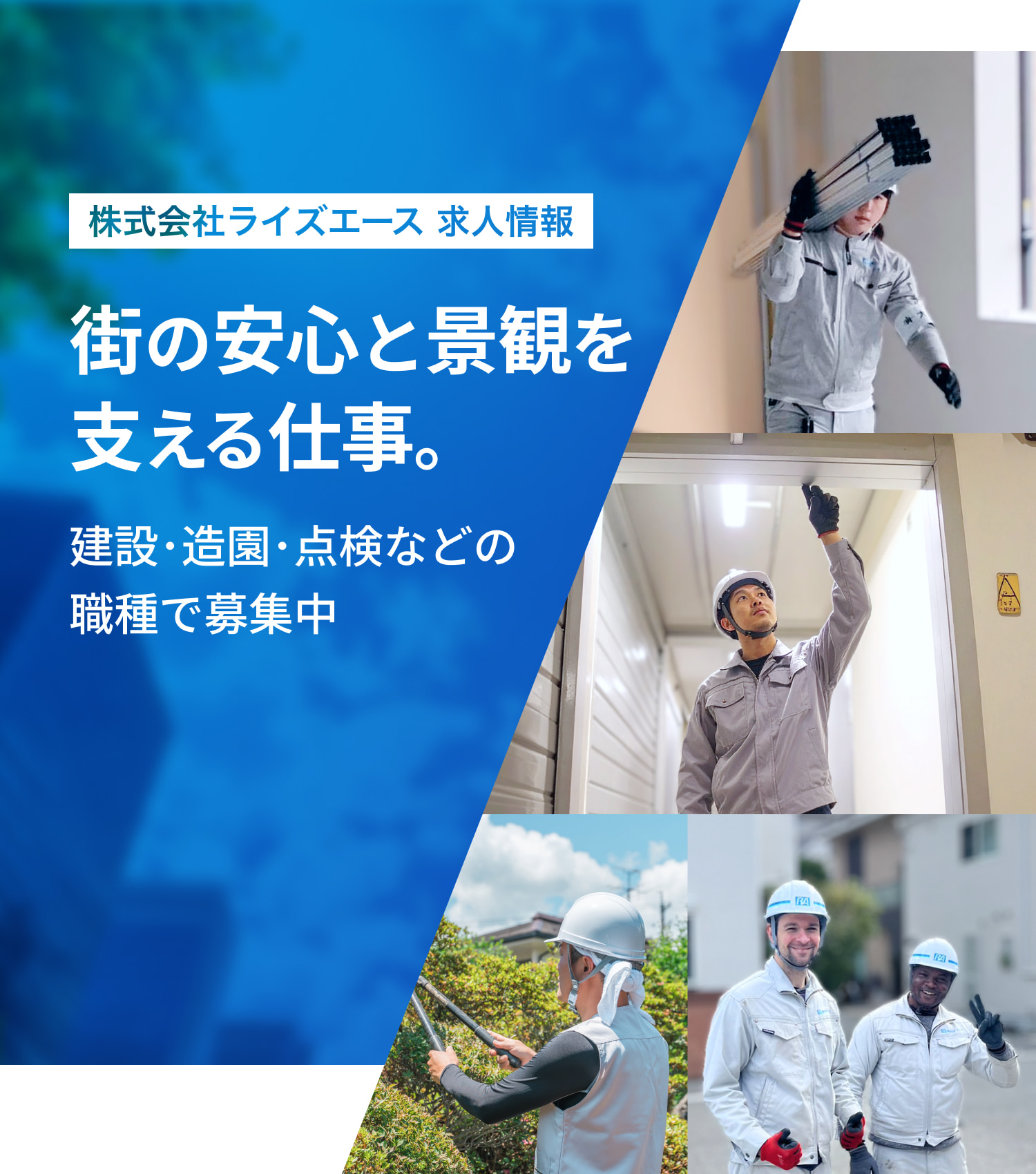 株式会社ライズエース 求人情報｜街の安心と景観を 支える仕事。 建設･造園･点検などの職種で募集中