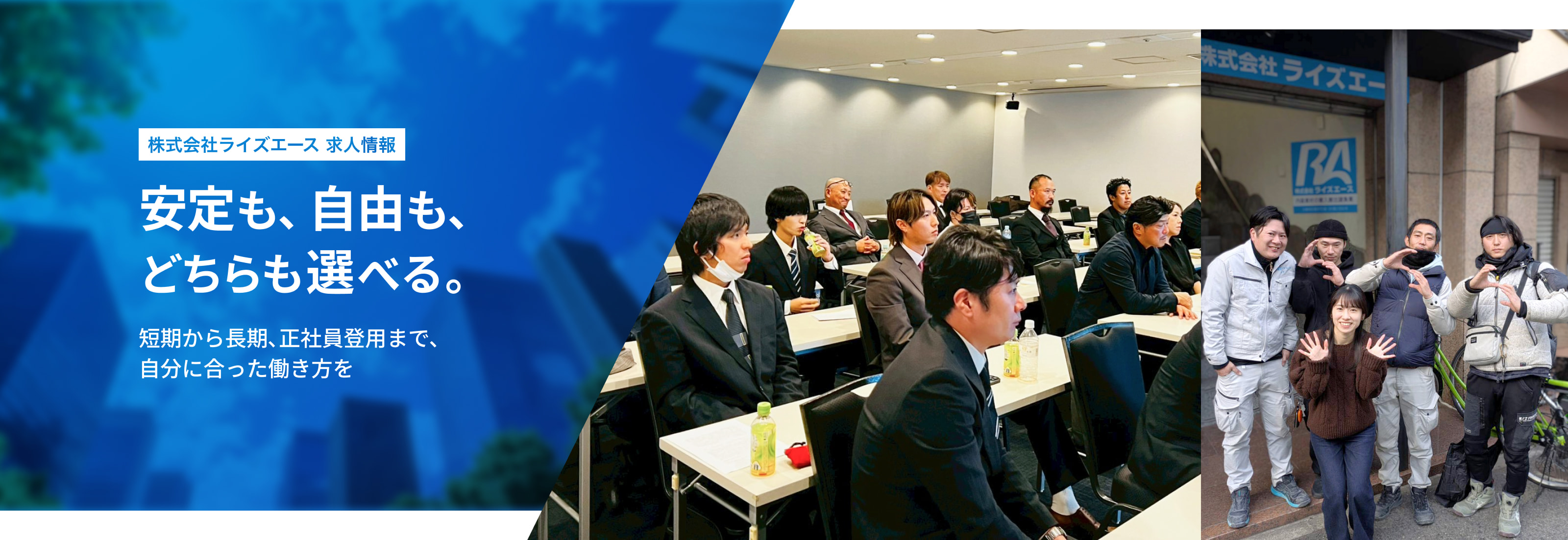 株式会社ライズエース 求人情報｜安定も、自由も、 どちらも選べる。 短期から長期､正社員登用まで、 自分に合った働き方を